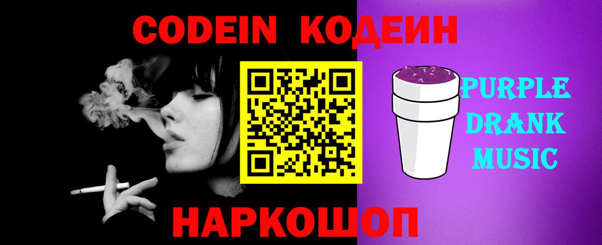 Кодеиновый сироп Lean Purple Drank  Вход с VPN  как найти   Красноярск  Кодеин Purple Drank 